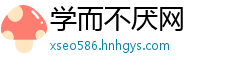 学而不厌网